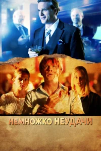 Немножко неудачи  1 сезон