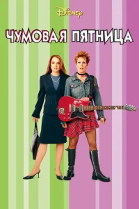  Чумовая пятница  1 сезон