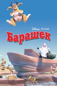  Барашек  1 сезон