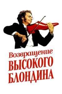  Возвращение высокого блондина  1 сезон
