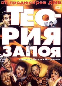  Теория запоя  1 сезон