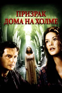  Призрак дома на холме  1 сезон