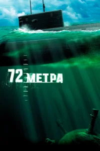  72 метра  1 сезон