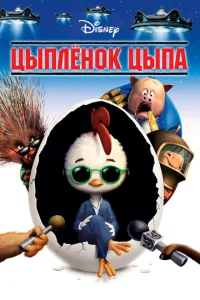  Цыплёнок Цыпа  1 сезон