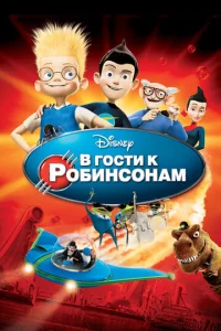 Постер к сериалу  В гости к Робинсонам  1-2 сезон