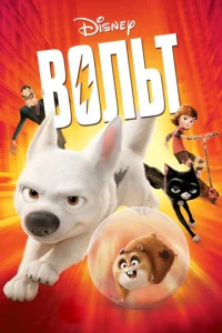 Постер к сериалу  Вольт  1-2 сезон