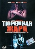 Постер к сериалу  Тюремная жара  1-2 сезон