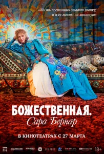 Постер к сериалу  Божественная. Сара Бернар  1-2 сезон