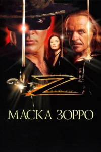 Постер к сериалу  Маска Зорро  1-2 сезон