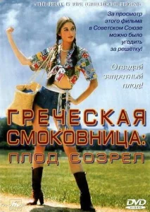  Греческая смоковница  1 сезон
