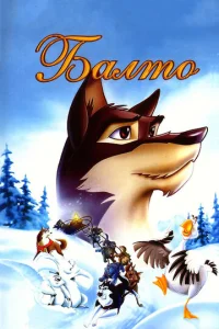  Балто  1 сезон