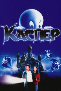  Каспер  1 сезон