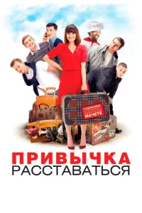  Привычка расставаться  1 сезон