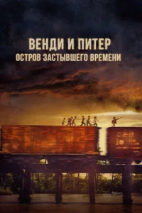 Венди и Питер: Остров застывшего времени  1 сезон