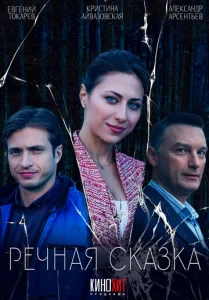 Постер к сериалу  Речная сказка  1-2 сезон