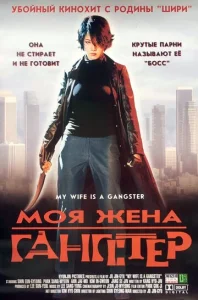  Моя жена — гангстер  1 сезон