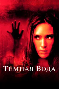  Темная вода  1 сезон