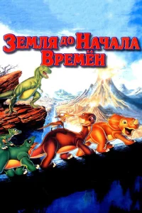  Земля до начала времен  1 сезон