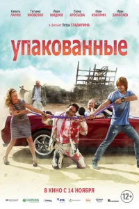  Упакованные  1 сезон