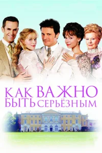  Как важно быть серьезным  1 сезон