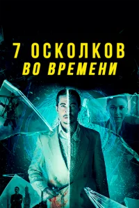  7 осколков во времени  1 сезон