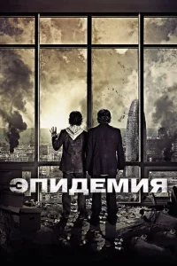  Эпидемия  1 сезон