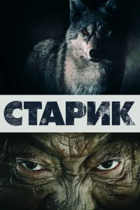  Старик  1 сезон