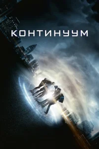  Континуум  1 сезон