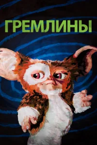  Гремлины  1 сезон