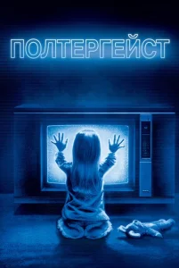  Полтергейст  1 сезон