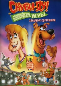 Постер к сериалу  Скуби-Ду!: Олимпийские игры, Забавные состязания  1-2 сезон