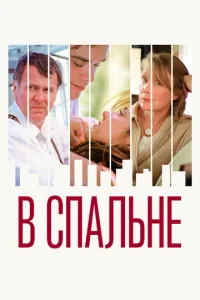  В спальне  1 сезон