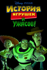  История игрушек и ужасов  1 сезон