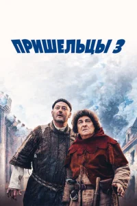  Пришельцы 3: Взятие Бастилии  1 сезон
