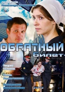  Обратный билет  1 сезон