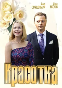  Красотка  1 сезон