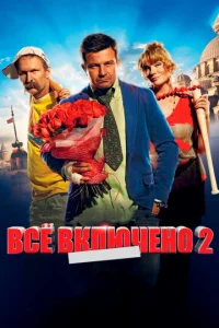 Всё включено 2  1 сезон
