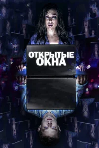  Открытые окна  1 сезон