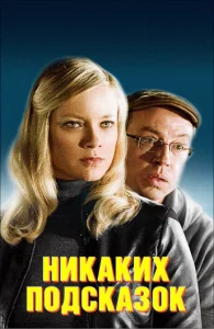  Никаких подсказок  1 сезон