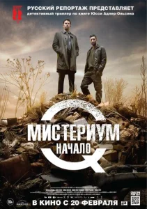 Постер к сериалу  Мистериум. Начало  1-2 сезон