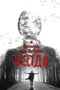  Я думал, ты будешь всегда  1 сезон