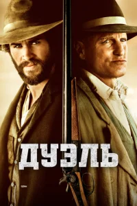  Дуэль  1 сезон