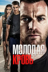  Молодая кровь  1 сезон