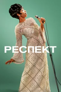  Респект  1 сезон
