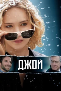  Джой  1 сезон