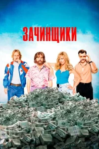  Зачинщики  1 сезон