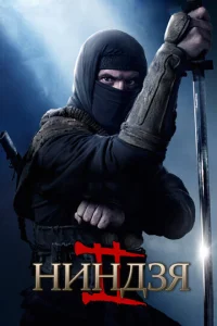  Ниндзя 2  1 сезон