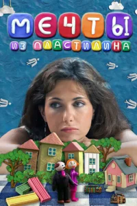  Мечты из пластилина  1 сезон