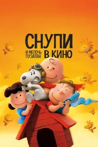 Постер к сериалу  Снупи и мелочь пузатая в кино  1-2 сезон