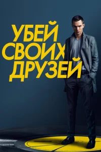  Убей своих друзей  1 сезон